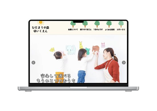 保育園サイトのモックアップ